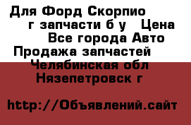 Для Форд Скорпио2 1995-1998г запчасти б/у › Цена ­ 300 - Все города Авто » Продажа запчастей   . Челябинская обл.,Нязепетровск г.